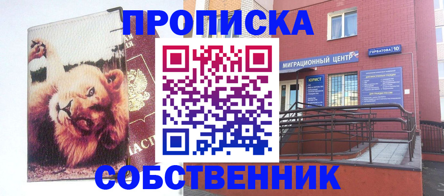 прописка гарантия в Абакане