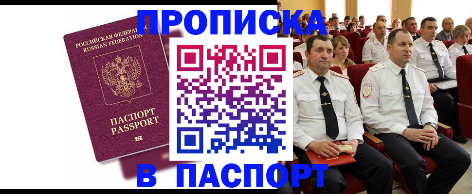 прописка гарантия в Абакане